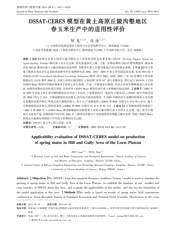 DSSAT-CERES模型在黄土高原丘陵沟壑地区春玉米生产中的适用性评价