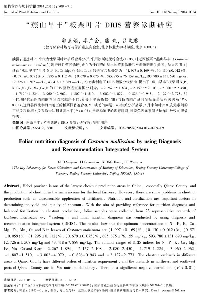 “燕山早丰”板栗叶片 DRIS 营养诊断研究