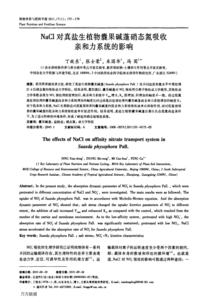 NaCl对真盐生植物囊果碱蓬硝态氮吸收亲和力系统的影响