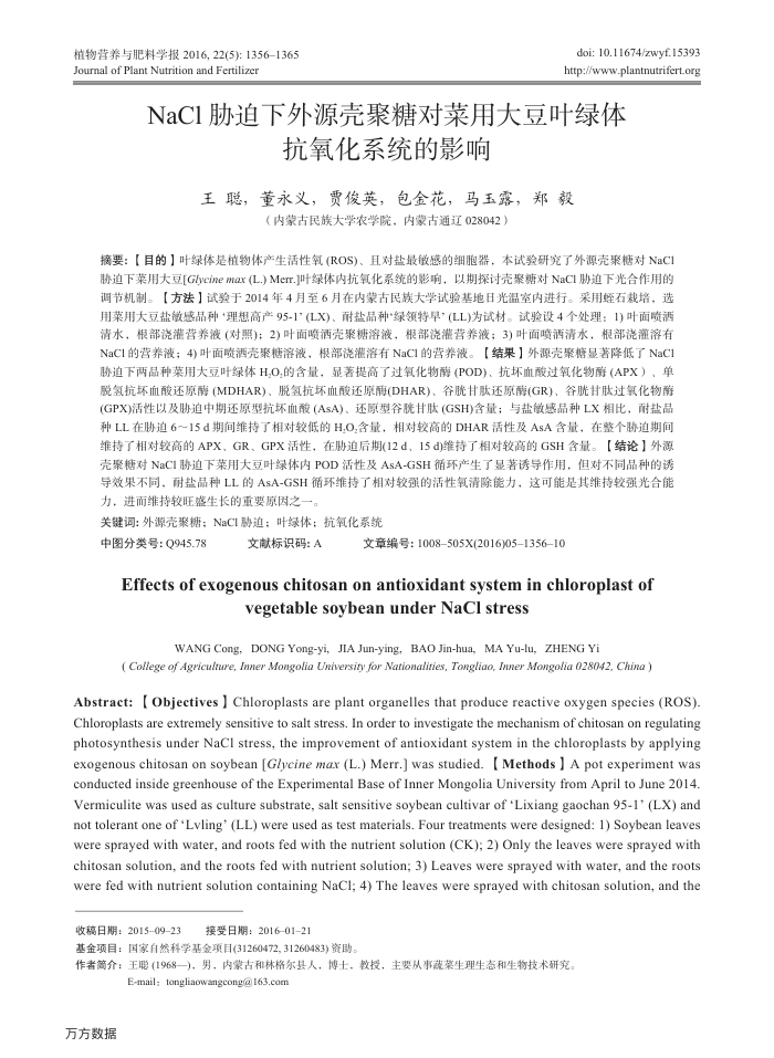 NaCl胁迫下外源壳聚糖对菜用大豆叶绿体抗氧化系统的影响