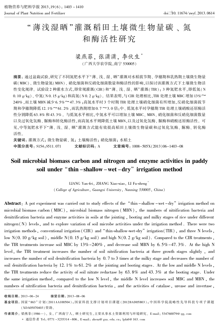 “薄浅湿晒”灌溉稻田土壤微生物量碳、氮和酶活性研究