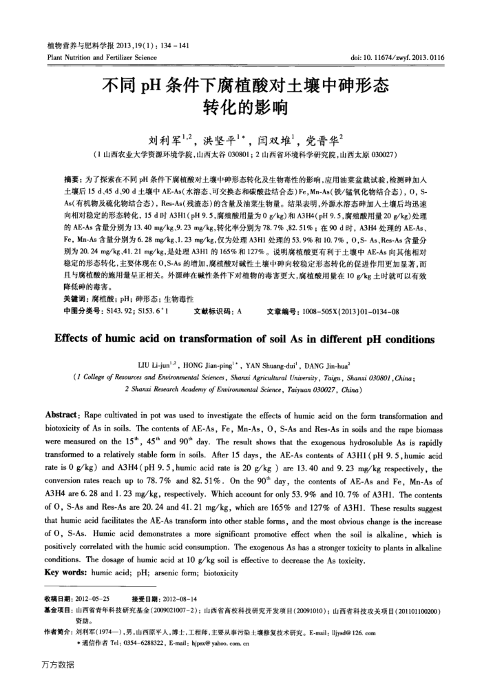不同pH条件下腐植酸对土壤中砷形态转化的影响