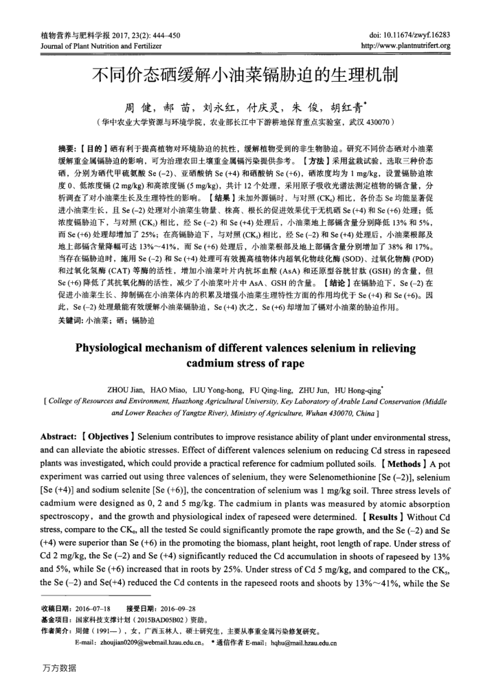 不同价态硒缓解小油菜镉胁迫的生理机制