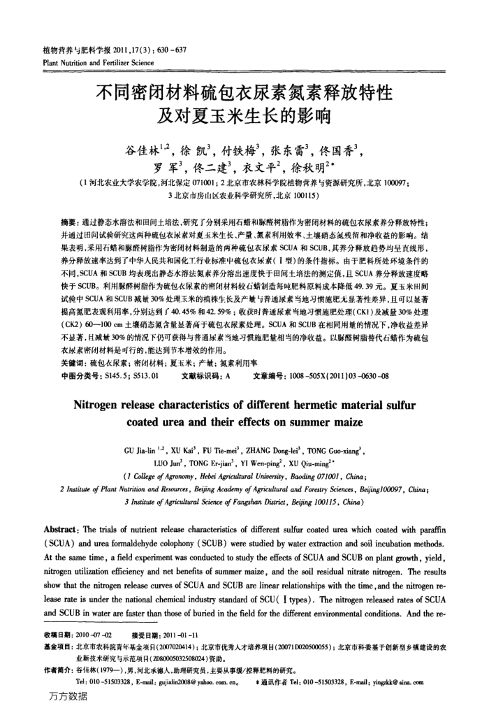 不同密闭材料硫包衣尿素氮素释放特性及对夏玉米生长的影响