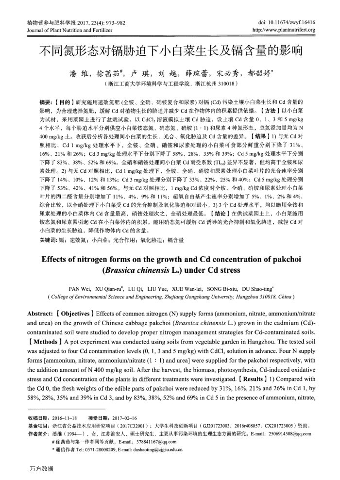 不同氮形态对镉胁迫下小白菜生长及镉含量的影响