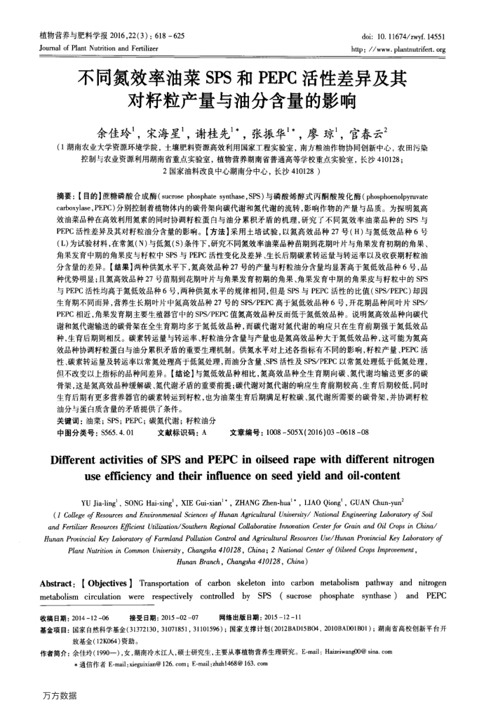 不同氮效率油菜SPS和PEPC活性差异及其对籽粒产量与油分含量的影响
