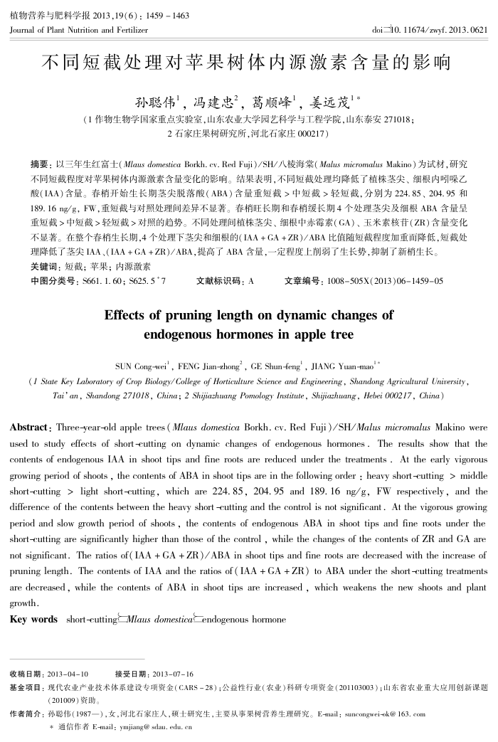 不同短截处理对苹果树体内源激素含量的影响