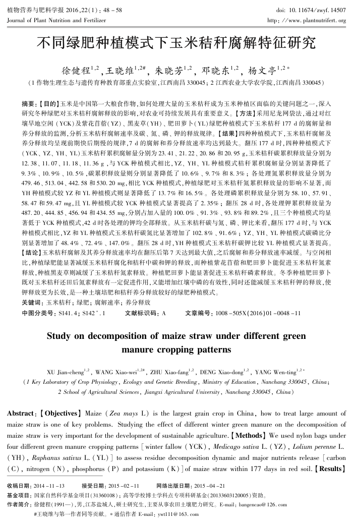 不同绿肥种植模式下玉米秸秆腐解特征研究