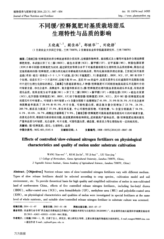 不同缓∕控释氮肥对基质栽培甜瓜生理特性与品质的影响