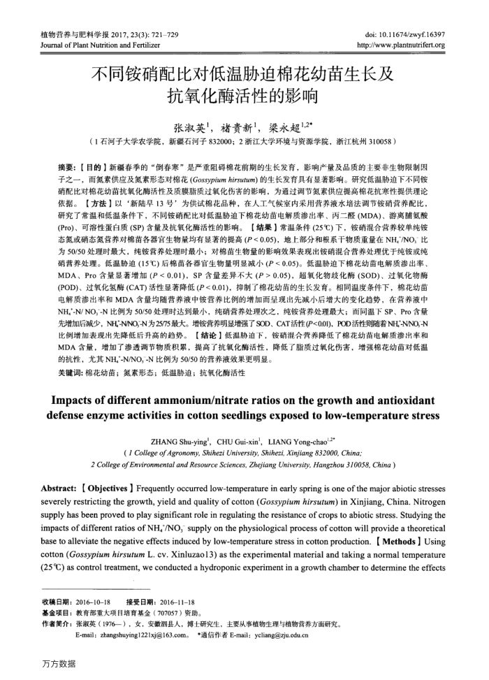 不同铵硝配比对低温胁迫棉花幼苗生长及抗氧化酶活性的影响