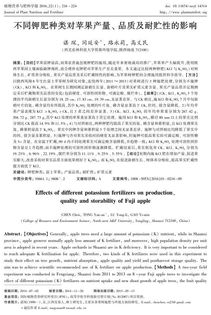 不同钾肥种类对苹果产量、品质及耐贮性的影响
