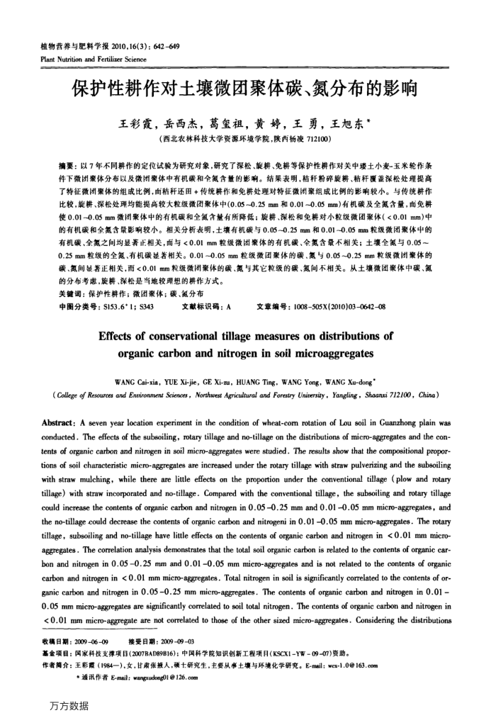 保护性耕作对土壤微团聚体碳、氮分布的影响