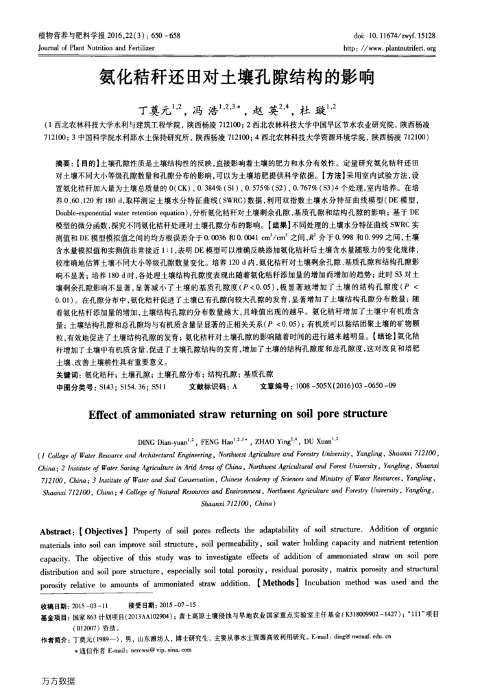 氨化秸秆还田对土壤孔隙结构的影响