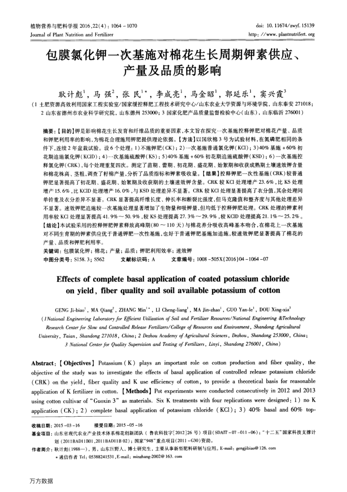 包膜氯化钾一次基施对棉花生长周期钾素供应、产量及品质的影响