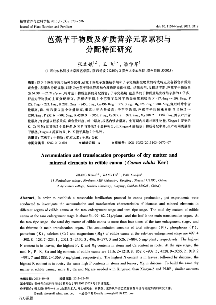芭蕉芋干物质及矿质营养元素累积与分配特征研究