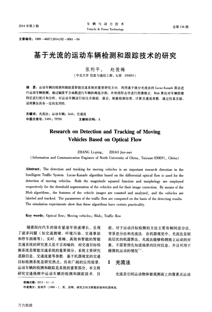 基于光流的运动车辆检测和跟踪技术的研究
