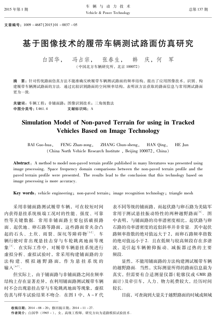 基于图像技术的履带车辆测试路面仿真研究