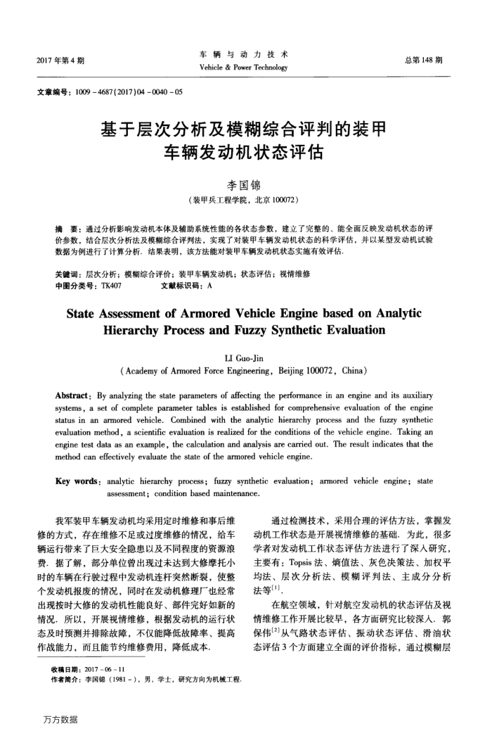 基于层次分析及模糊综合评判的装甲车辆发动机状态评估