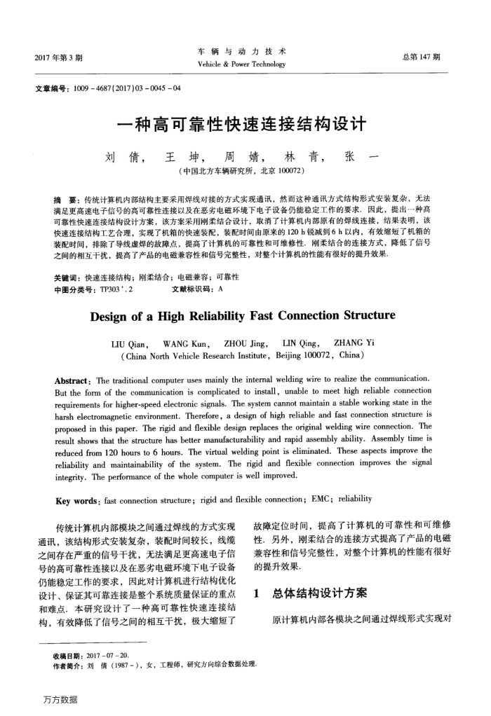 一种高可靠性快速连接结构设计