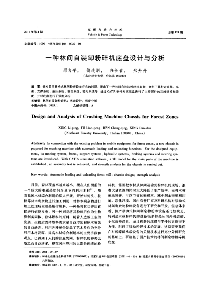 一种林间自装卸粉碎机底盘设计与分析