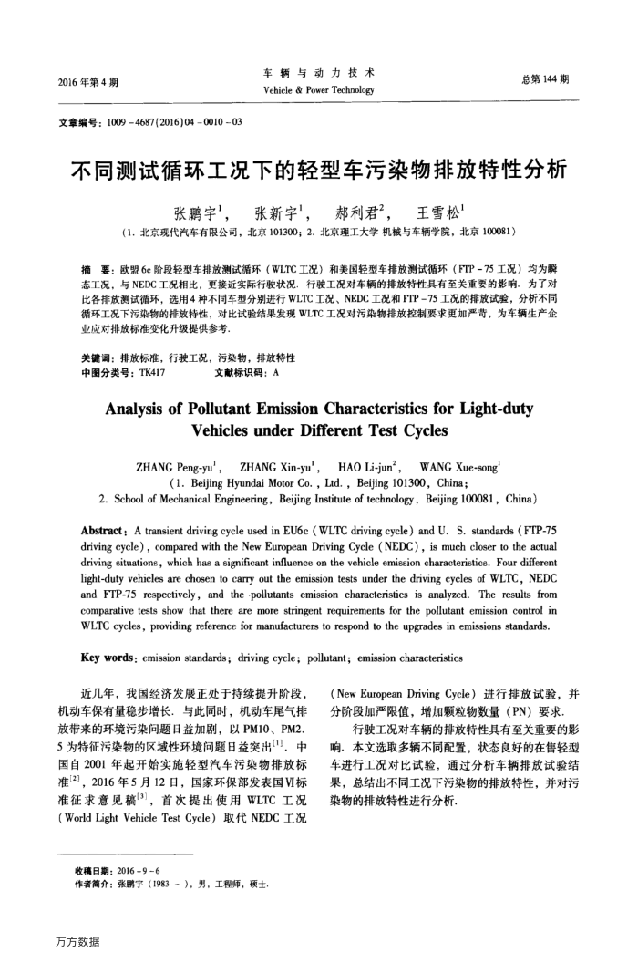 不同测试循环工况下的轻型车污染物排放特性分析