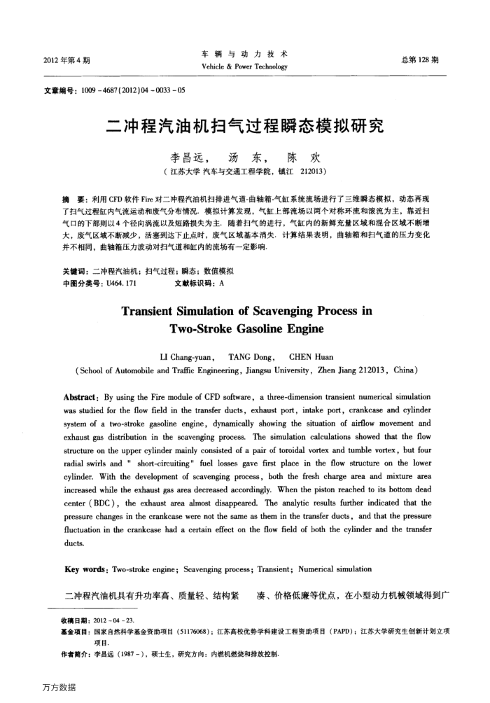 二冲程汽油机扫气过程瞬态模拟研究