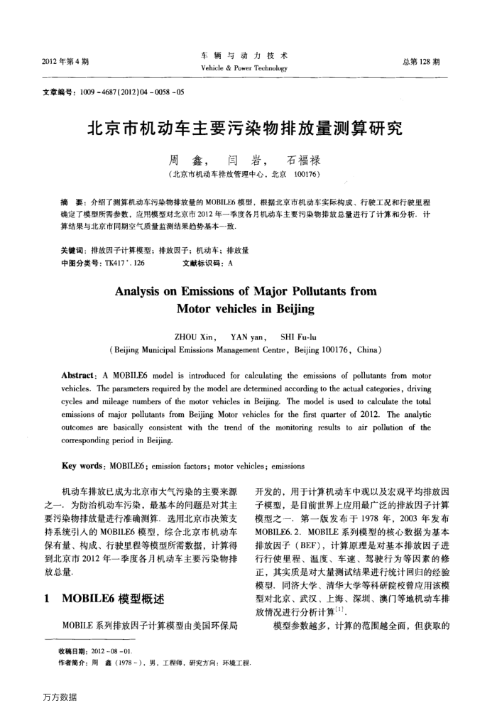 北京市机动车主要污染物排放量测算研究