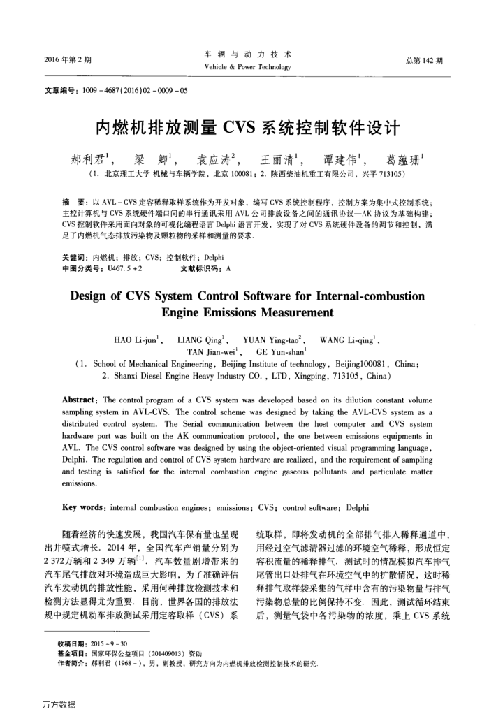 内燃机排放测量CVS系统控制软件设计