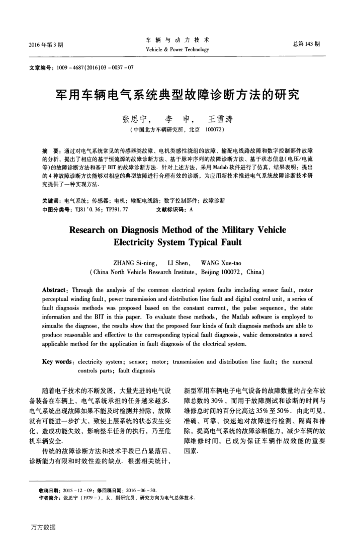 军用车辆电气系统典型故障诊断方法的研究