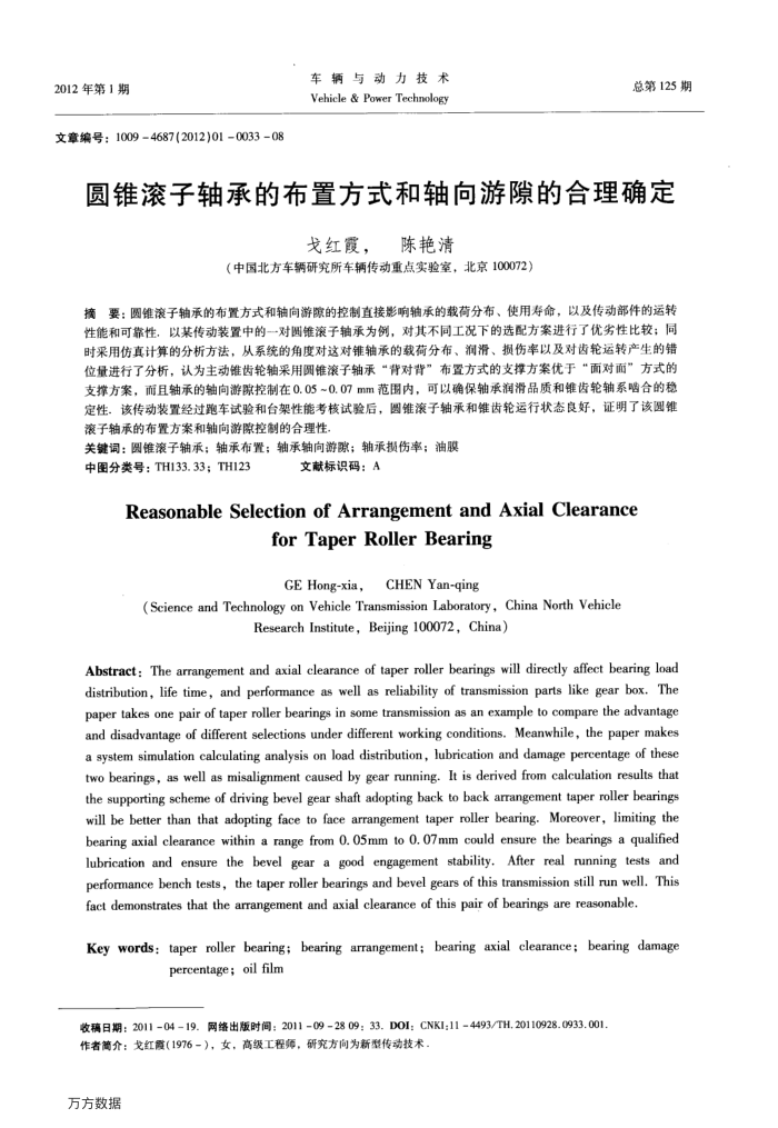 圆锥滚子轴承的布置方式和轴向游隙的合理确定