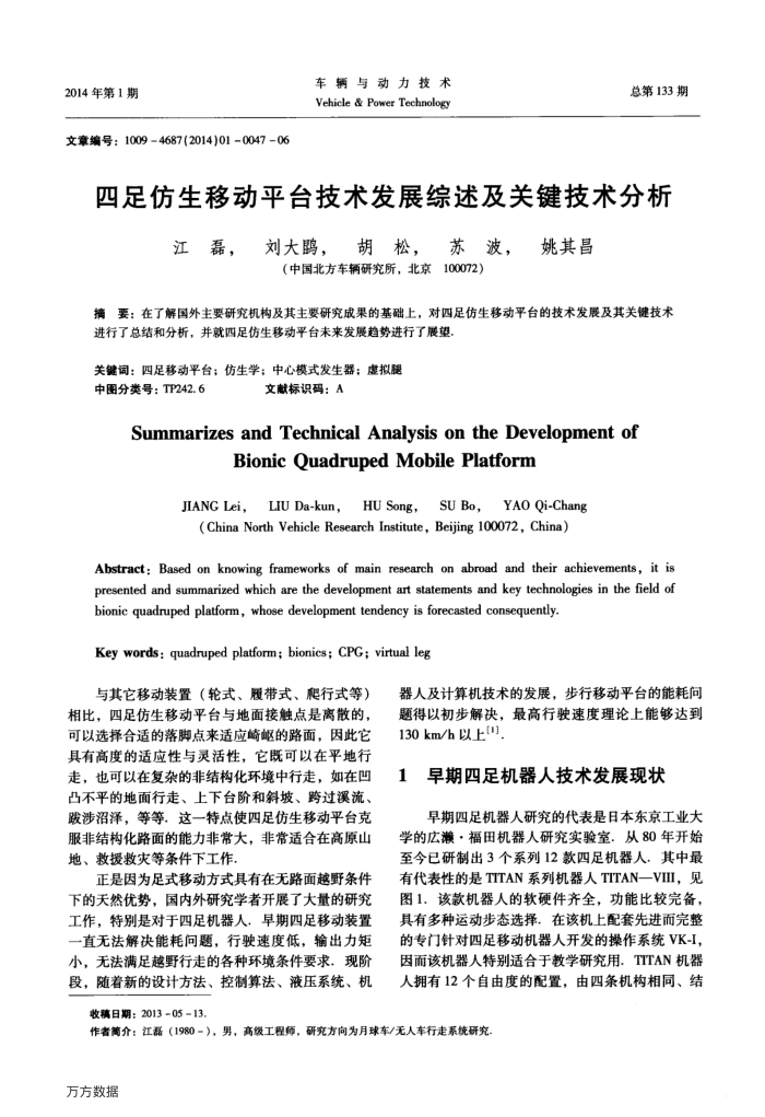 四足仿生移动平台技术发展综述及关键技术分析