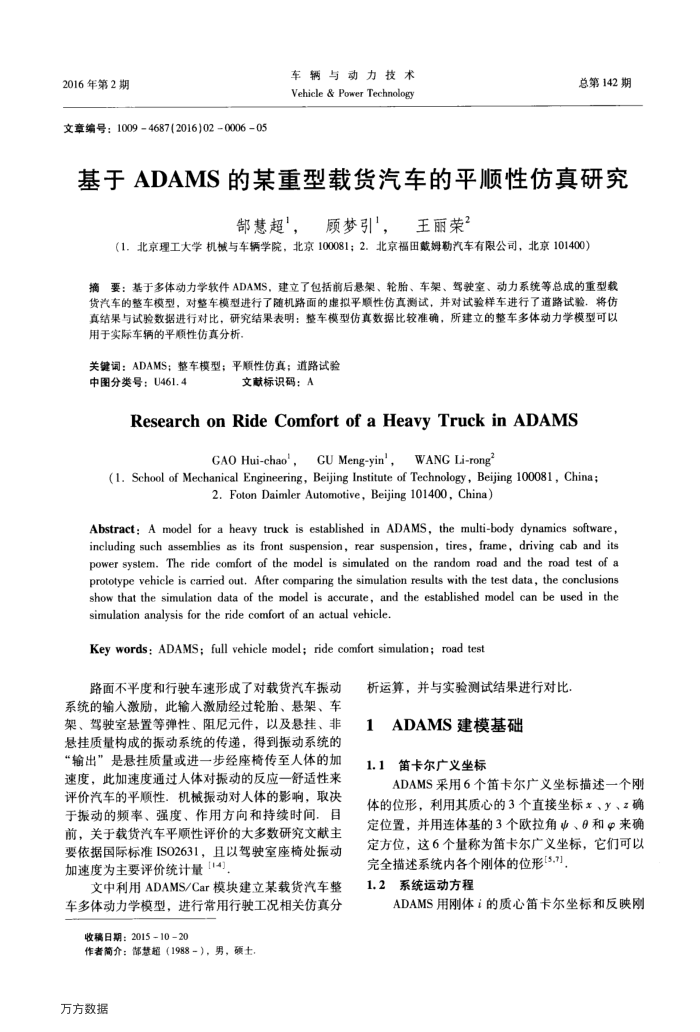 基于ADAMS的某重型载货汽车的平顺性仿真研究