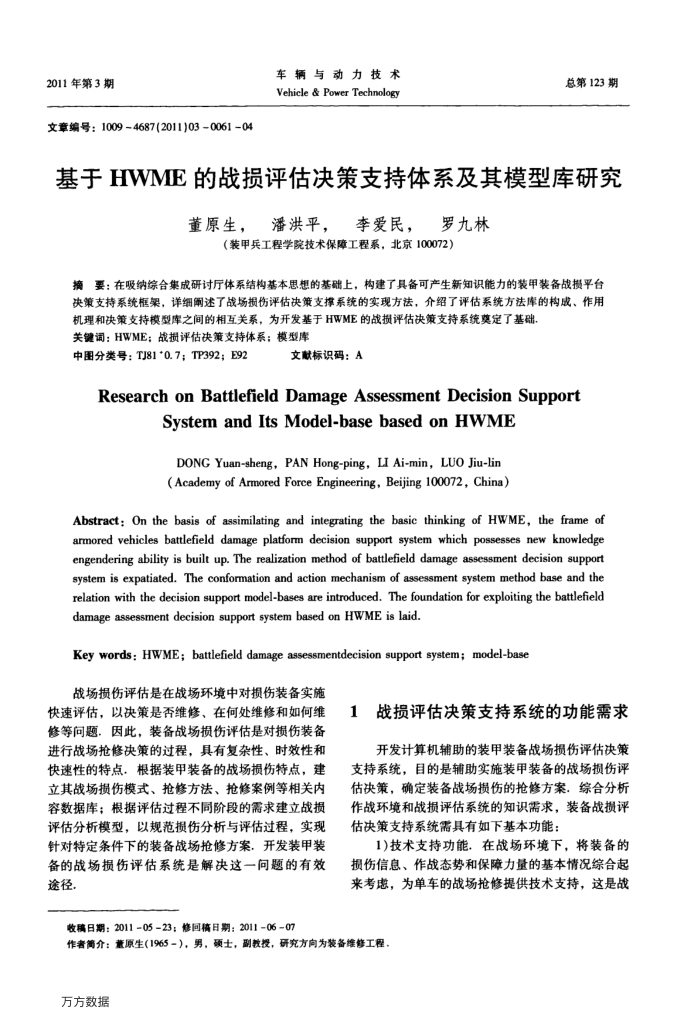 基于HWME的战损评估决策支持体系及其模型库研究