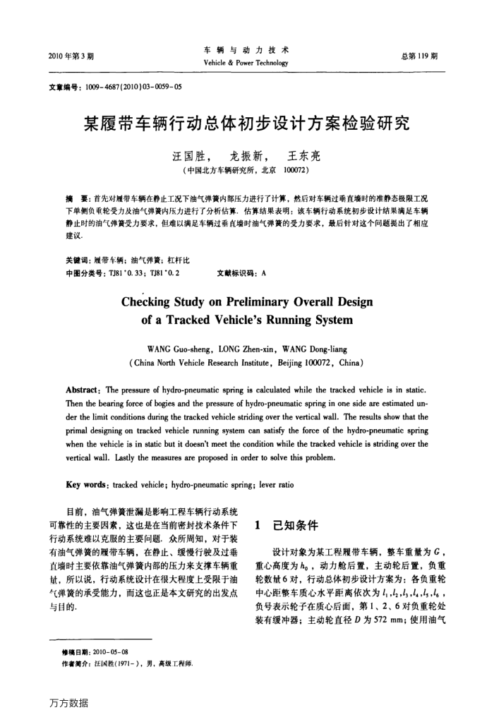 某履带车辆行动总体初步设计方案检验研究