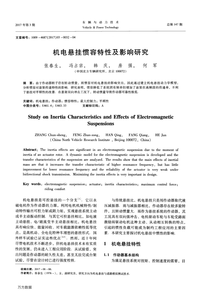 机电悬挂惯容特性及影响研究