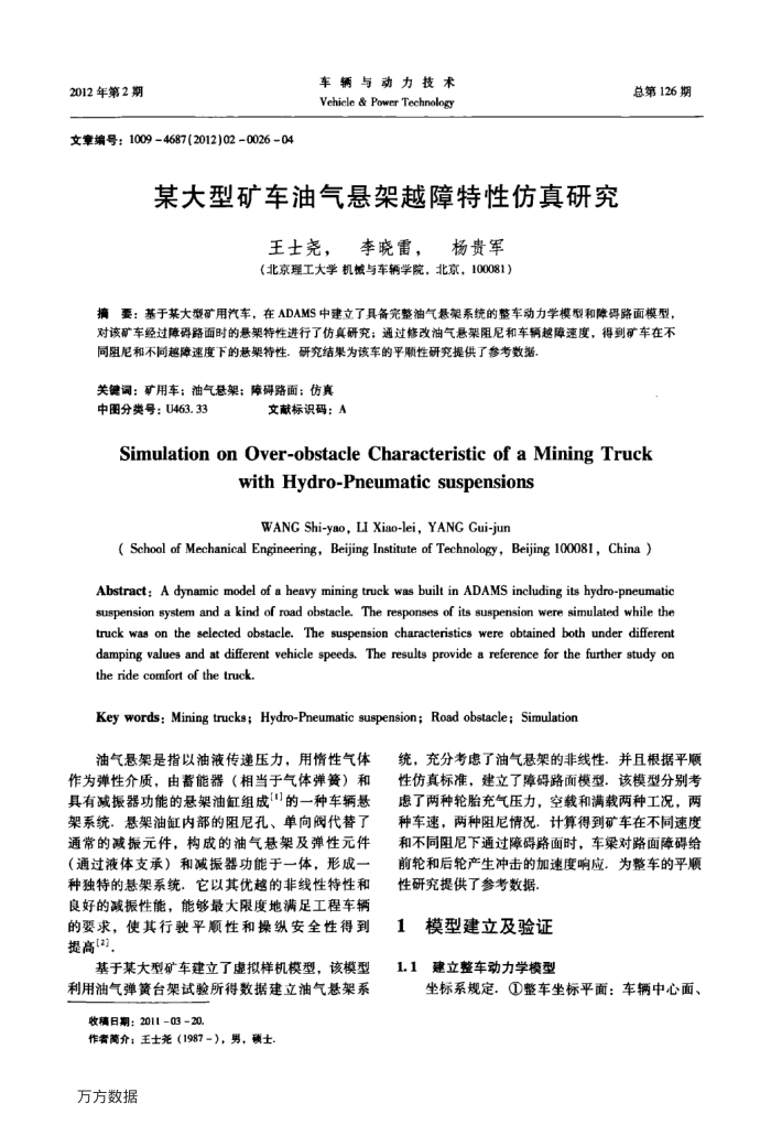 某大型矿车油气悬架越障特性仿真研究