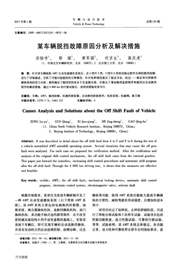 某车辆脱挡故障原因分析及解决措施