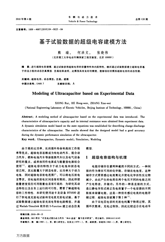 基于试验数据的超级电容建模方法