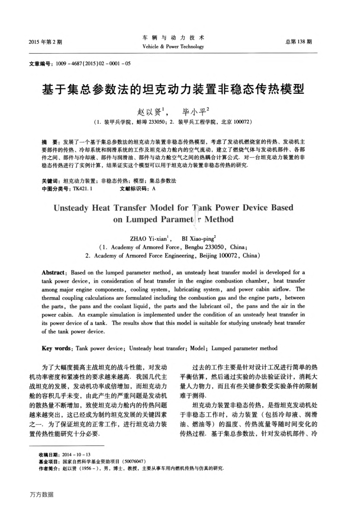 基于集总参数法的坦克动力装置非稳态传热模型