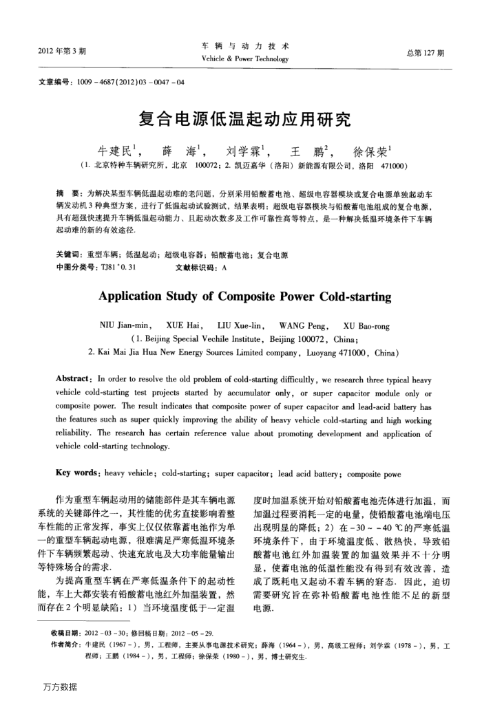 复合电源低温起动应用研究
