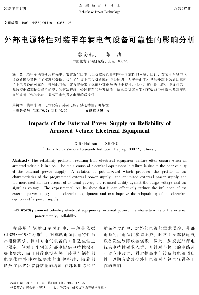 外部电源特性对装甲车辆电气设备可靠性的影响分析