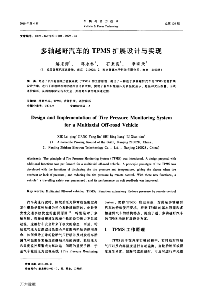 多轴越野汽车的TPMS扩展设计与实现