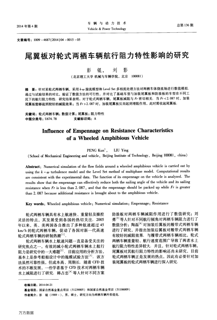 尾翼板对轮式两栖车辆航行阻力特性影响的研究