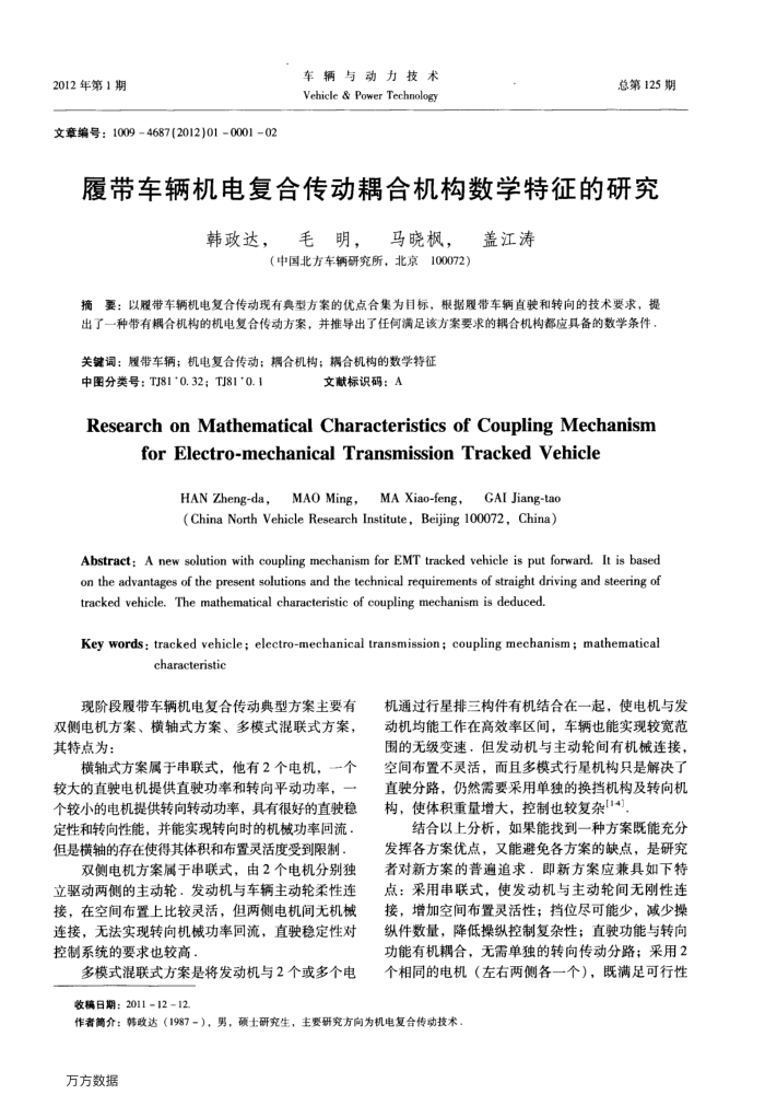 履带车辆机电复合传动耦合机构数学特征的研究
