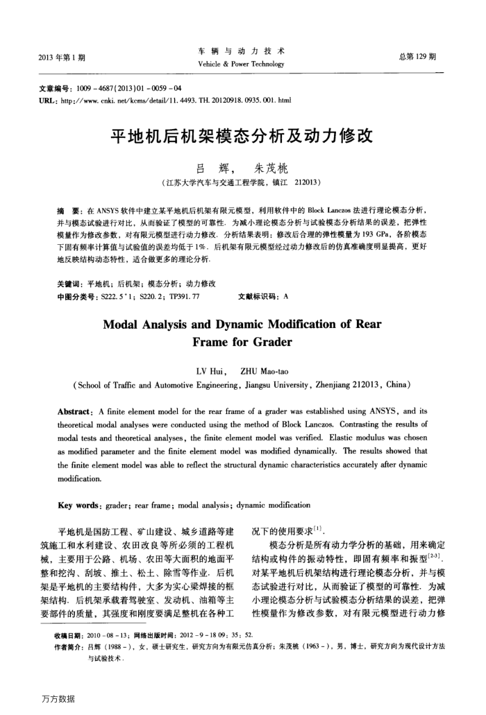 平地机后机架模态分析及动力修改