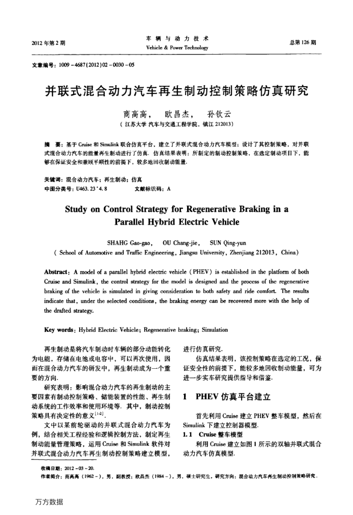 并联式混合动力汽车再生制动控制策略仿真研究