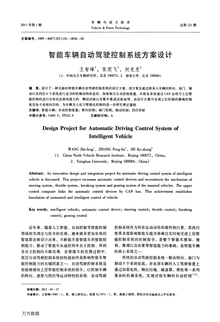 智能车辆自动驾驶控制系统方案设计