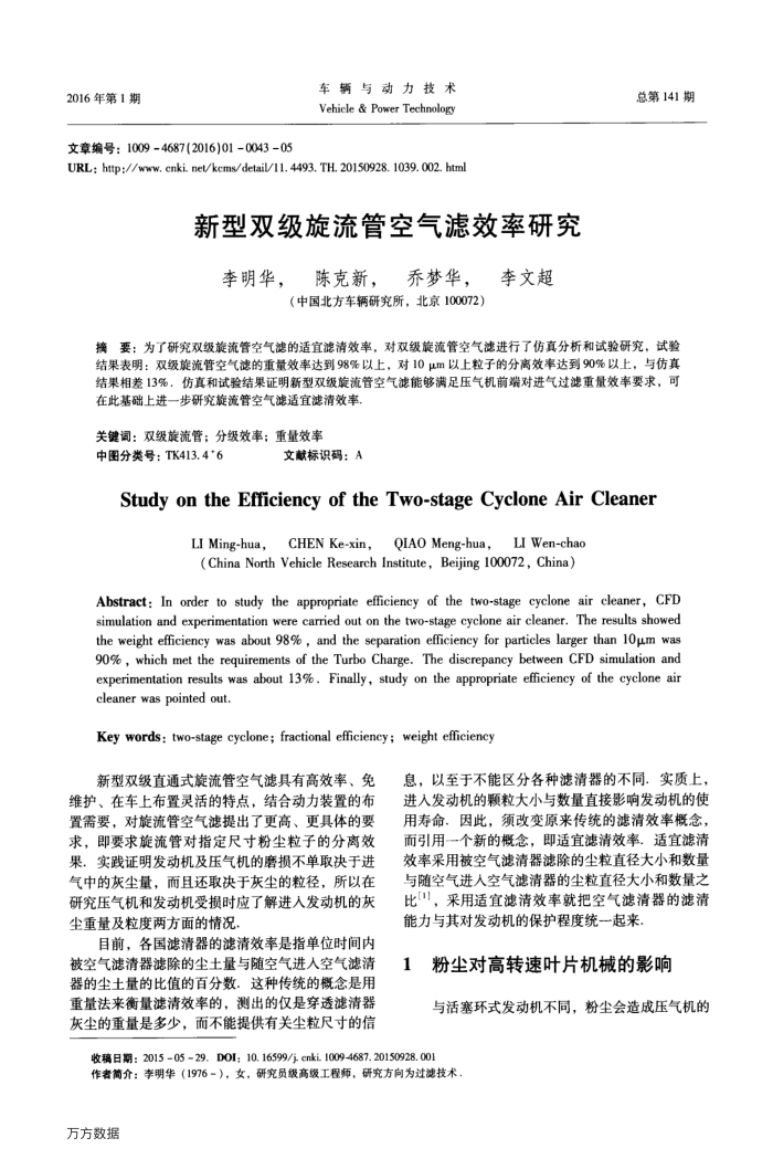 新型双级旋流管空气滤效率研究