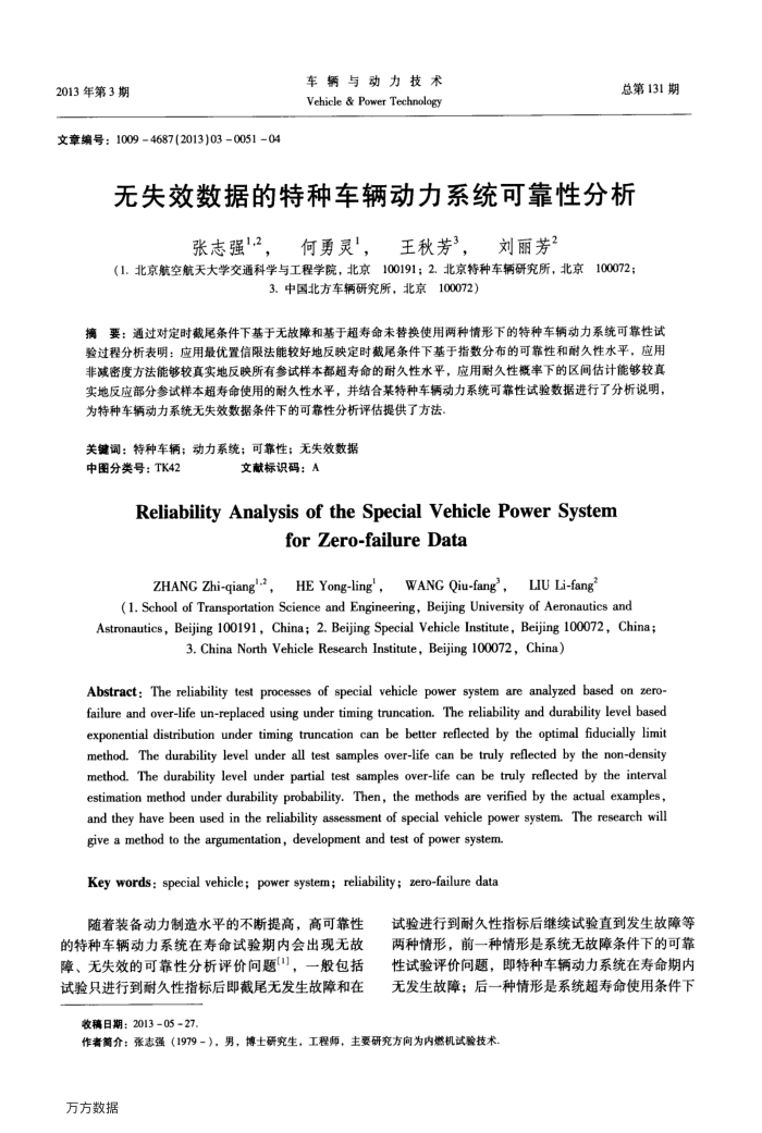 无失效数据的特种车辆动力系统可靠性分析