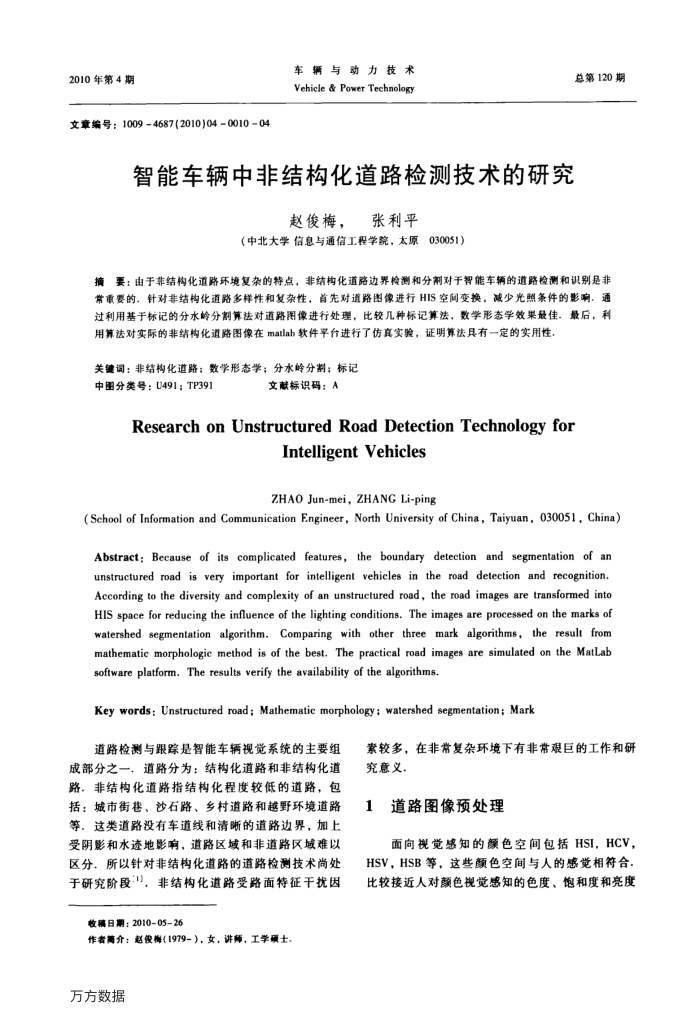 智能车辆中非结构化道路检测技术的研究